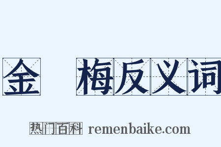 金縷梅反义词是什么意思的图片